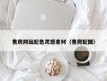 祁东售房网站配色灵感素材（售房配图）